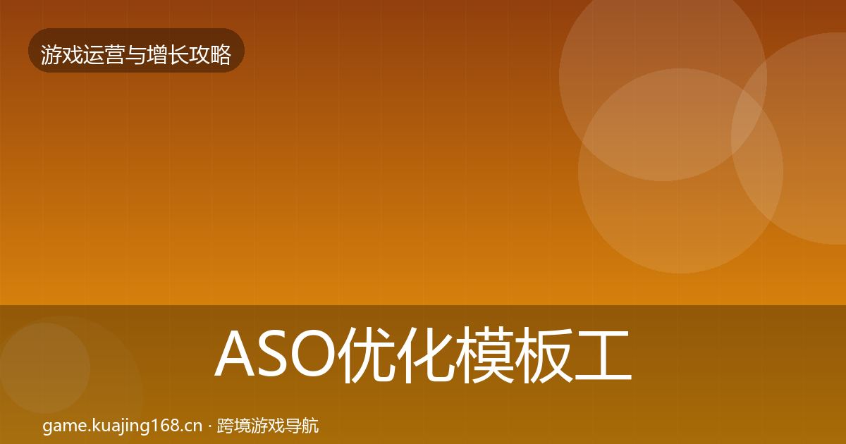 ASO优化模板工具实践指南·第792篇
