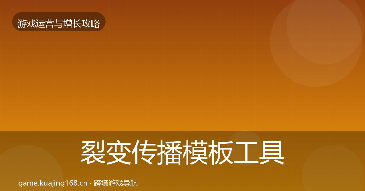 裂变传播模板工具入门到进阶·第792篇