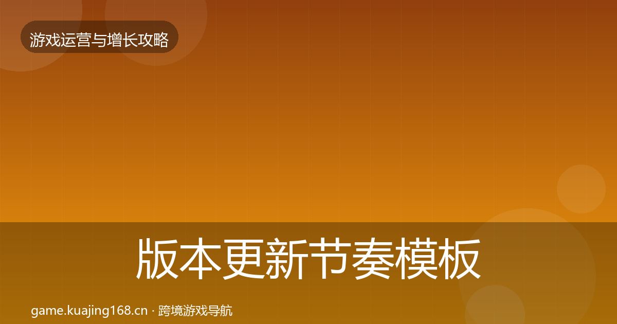 版本更新节奏模板工具全攻略·第793篇