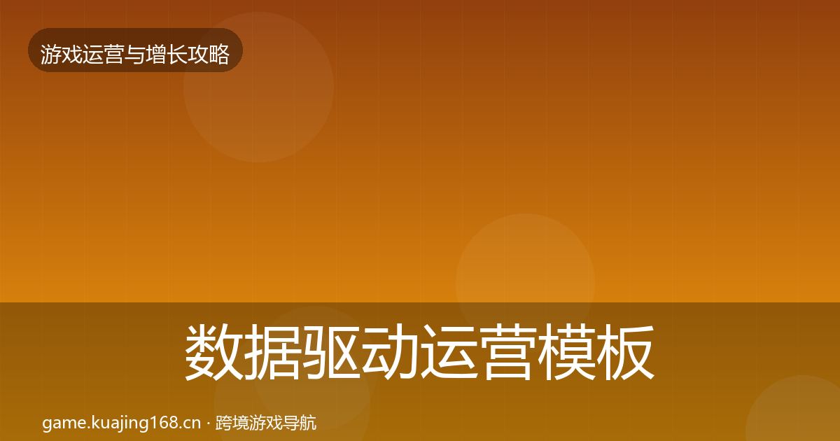 数据驱动运营模板工具实践指南·第793篇
