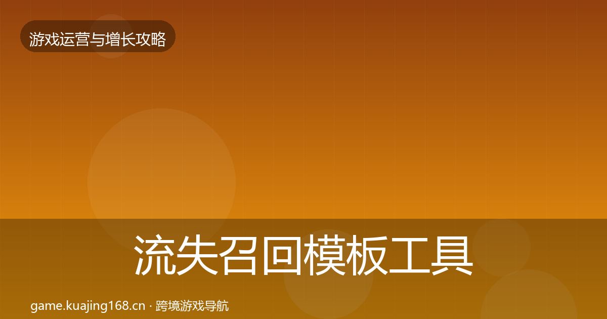 流失召回模板工具要点梳理·第793篇