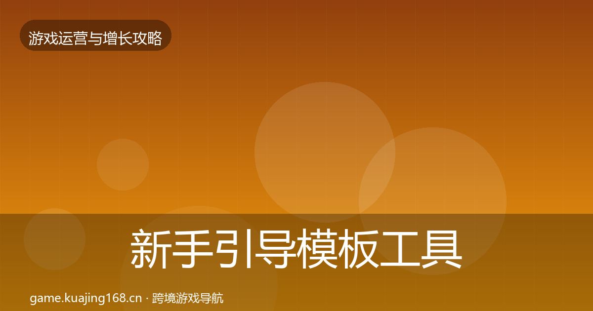 新手引导模板工具入门到进阶·第793篇