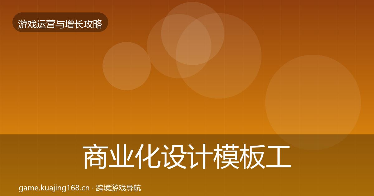 商业化设计模板工具全攻略·第794篇