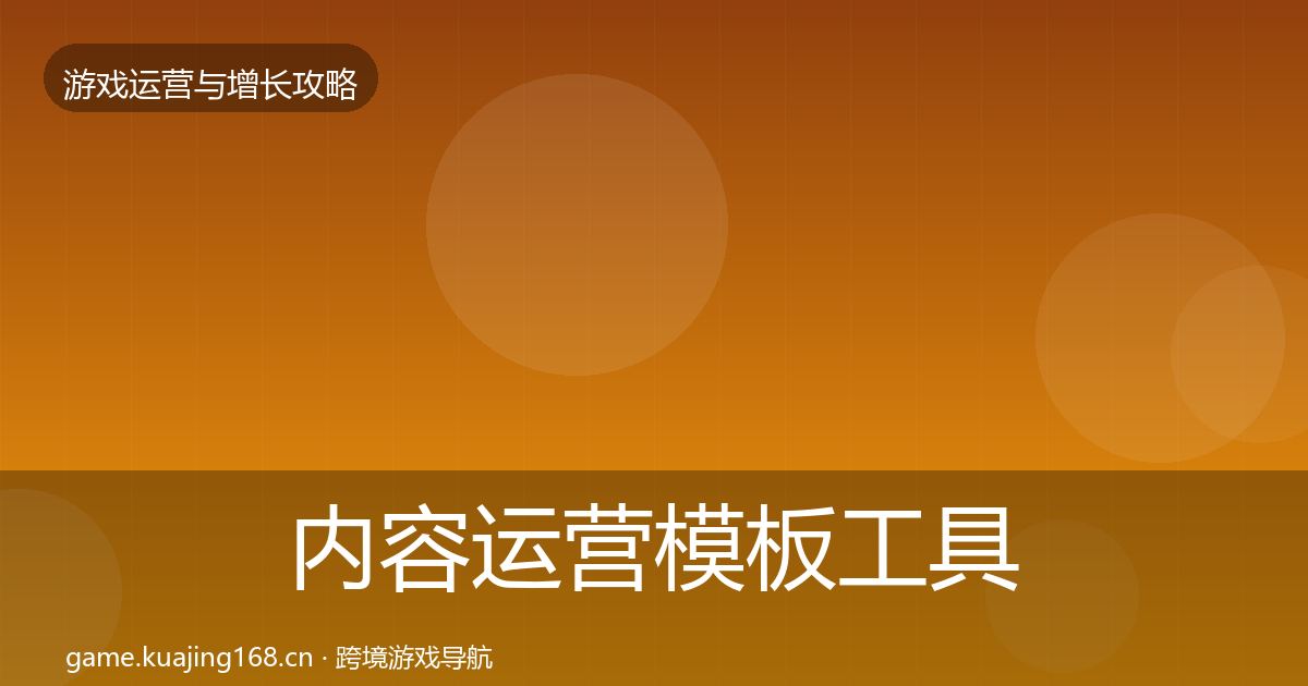 内容运营模板工具实践指南·第794篇