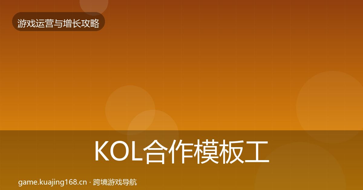 KOL合作模板工具要点梳理·第794篇