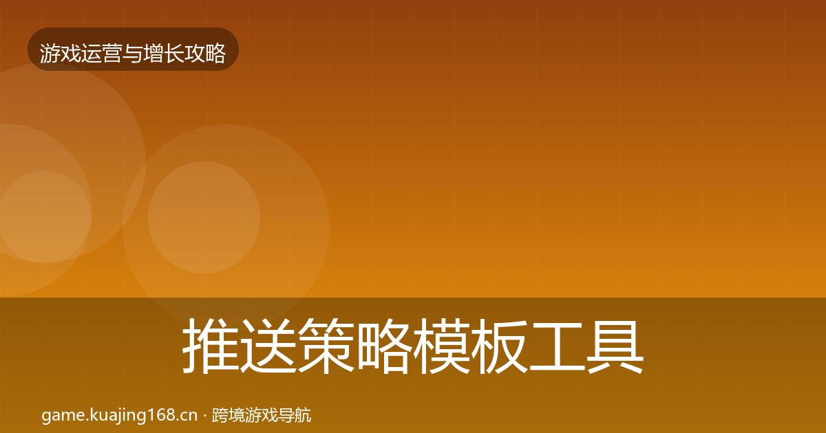 推送策略模板工具入门到进阶·第794篇