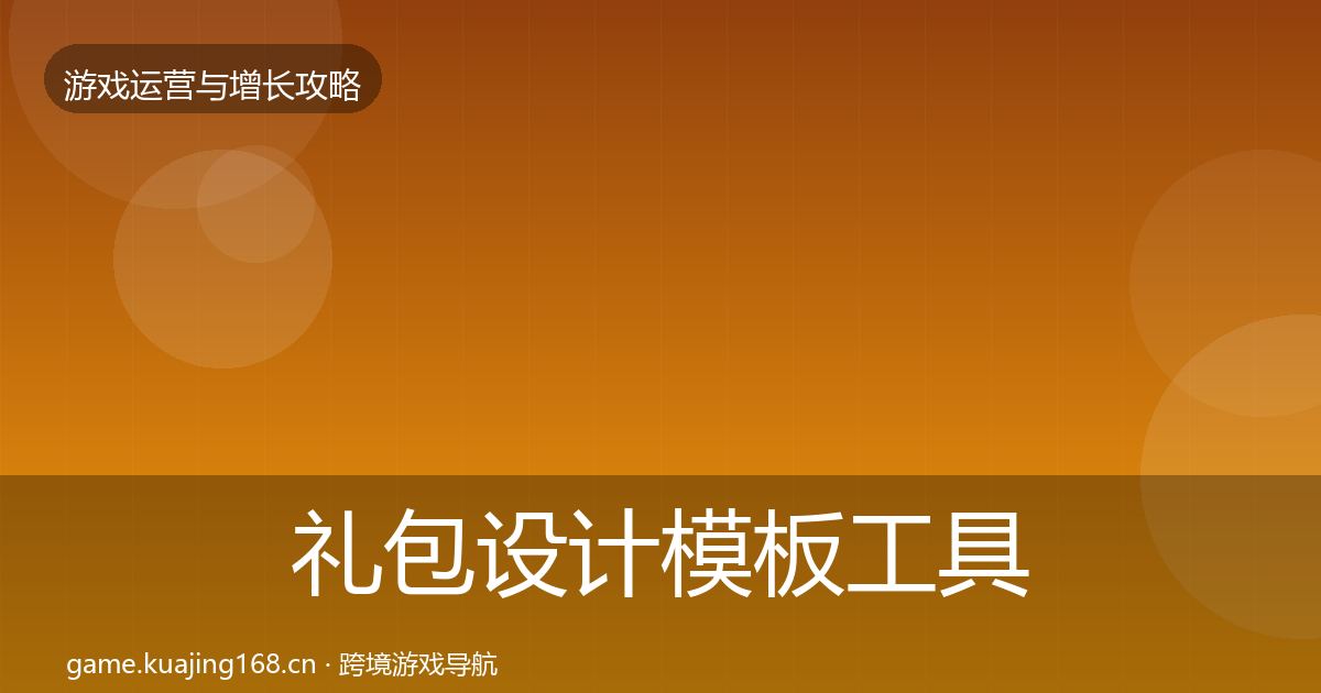 礼包设计模板工具全攻略·第795篇