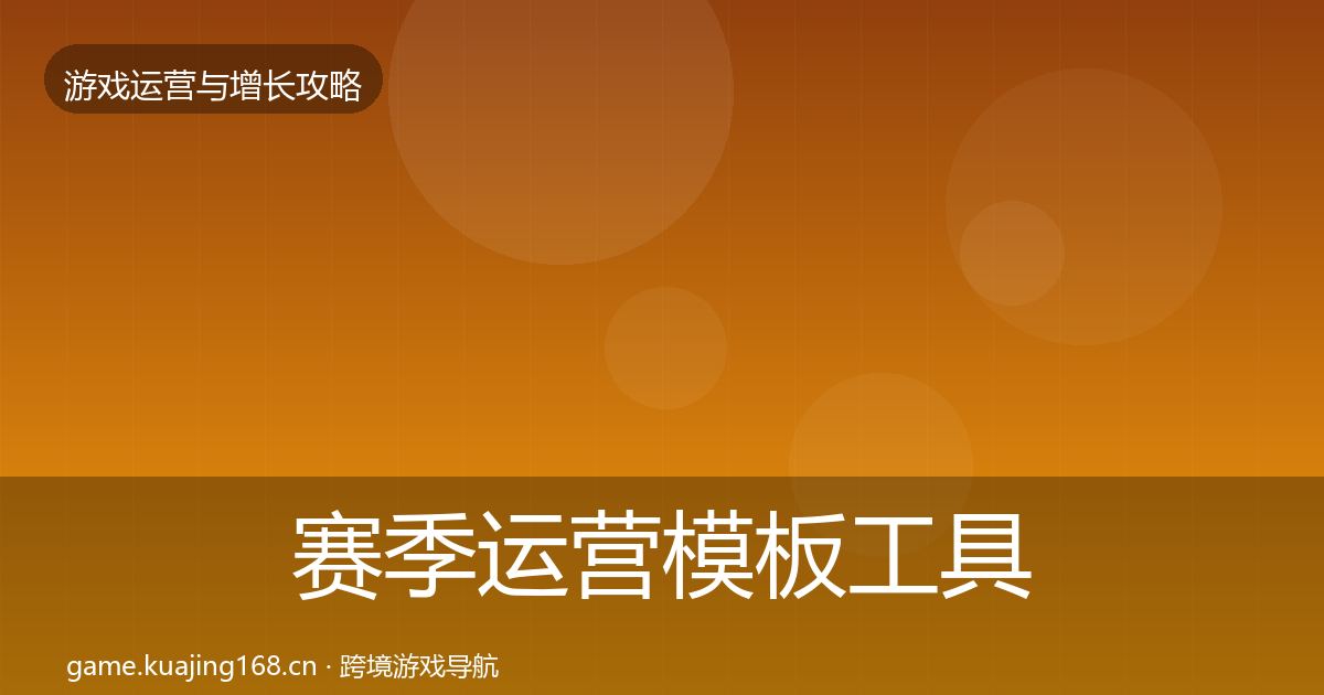 赛季运营模板工具实践指南·第795篇