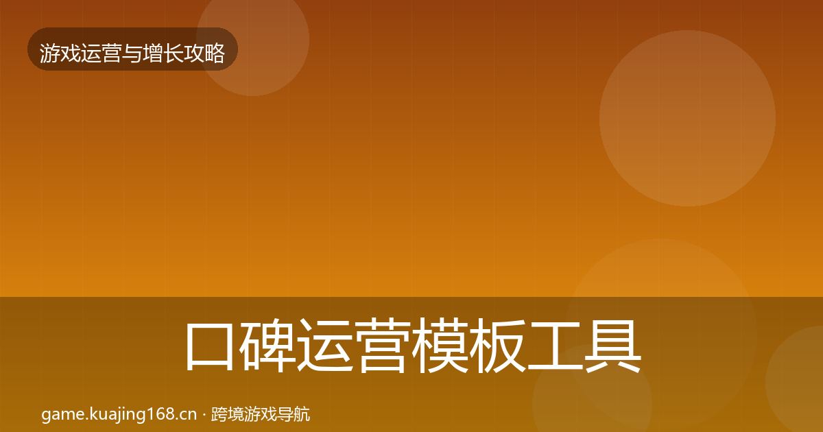 口碑运营模板工具要点梳理·第795篇