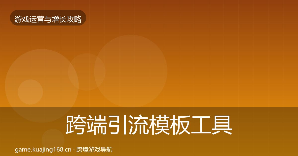 跨端引流模板工具入门到进阶·第795篇