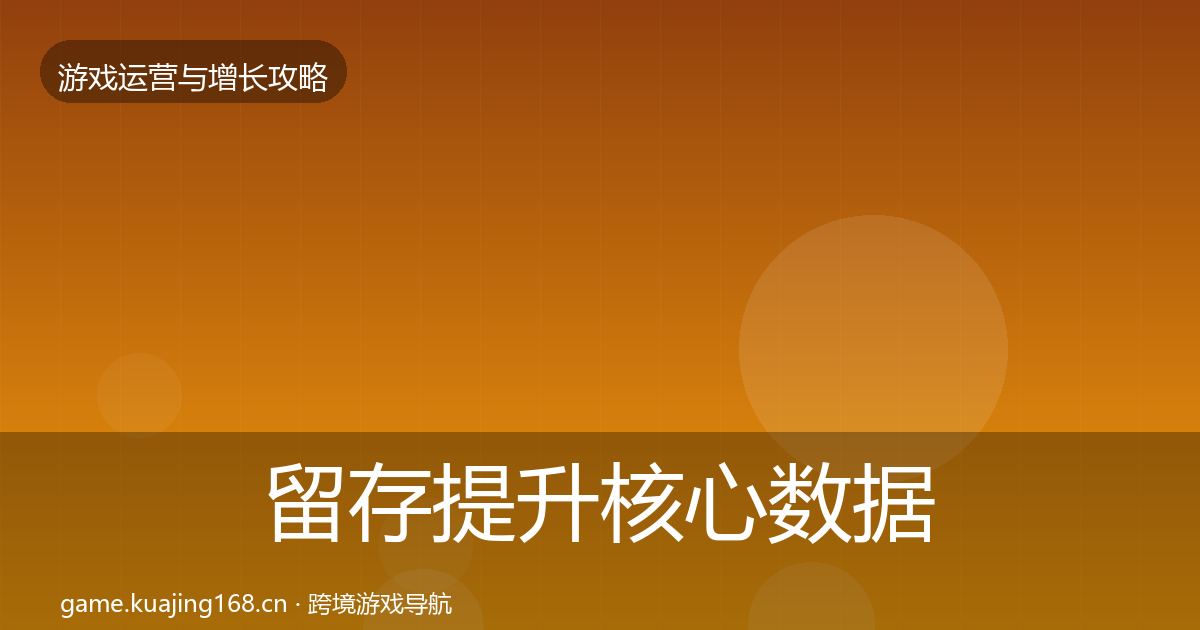 留存提升核心数据指标实践指南·第796篇