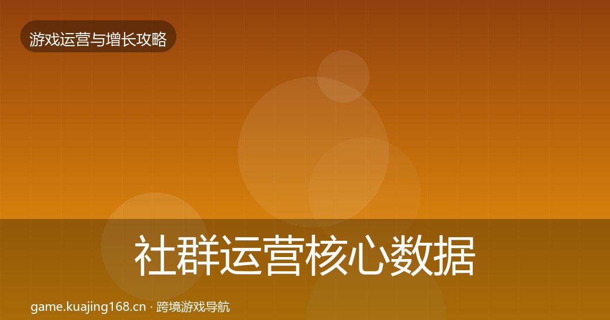 社群运营核心数据指标全攻略·第797篇