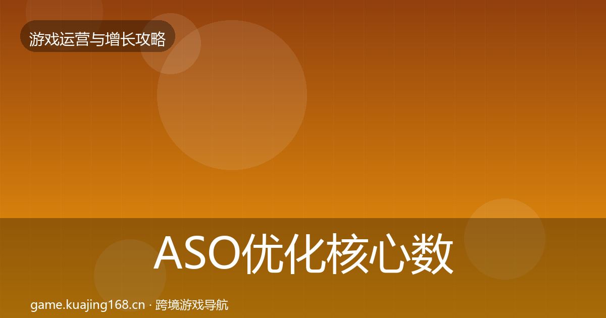 ASO优化核心数据指标实践指南·第797篇