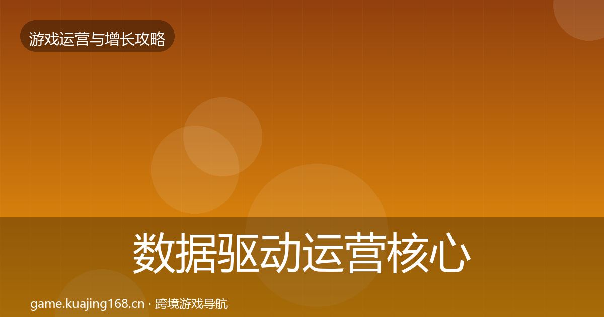 数据驱动运营核心数据指标实践指南·第798篇
