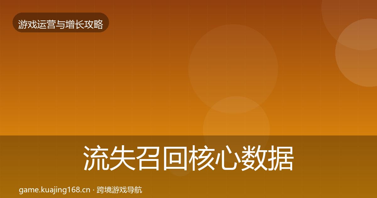 流失召回核心数据指标要点梳理·第798篇