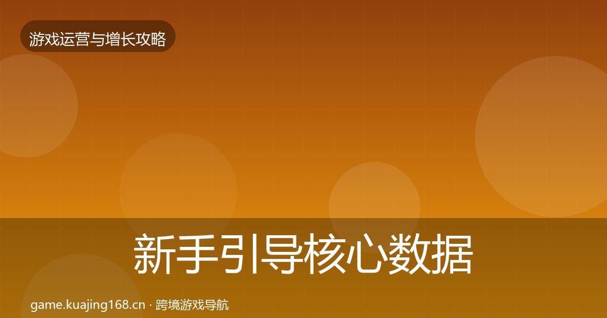 新手引导核心数据指标入门到进阶·第798篇