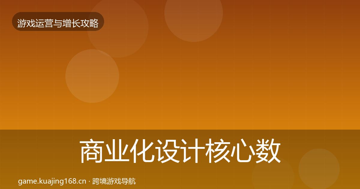 商业化设计核心数据指标全攻略·第799篇