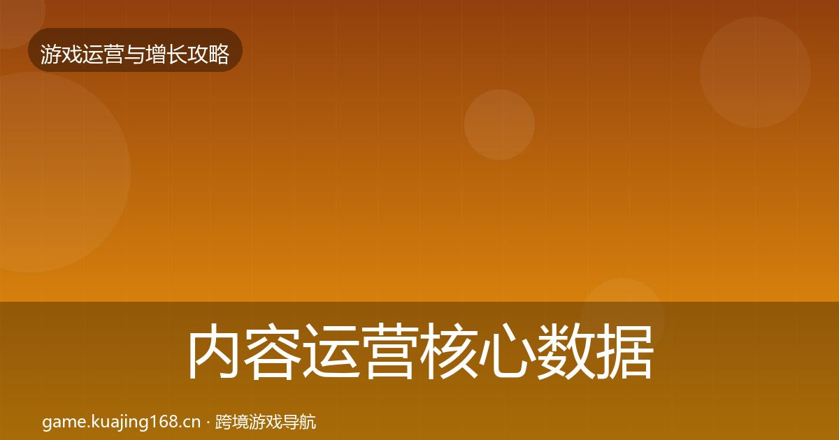 内容运营核心数据指标实践指南·第799篇