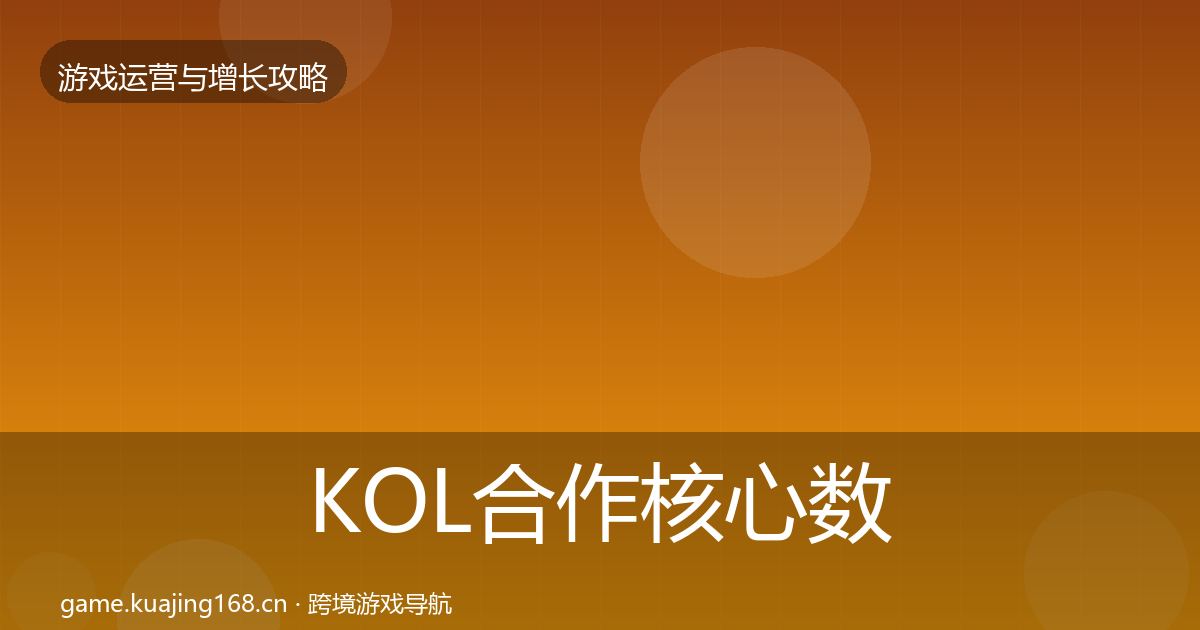 KOL合作核心数据指标要点梳理·第799篇