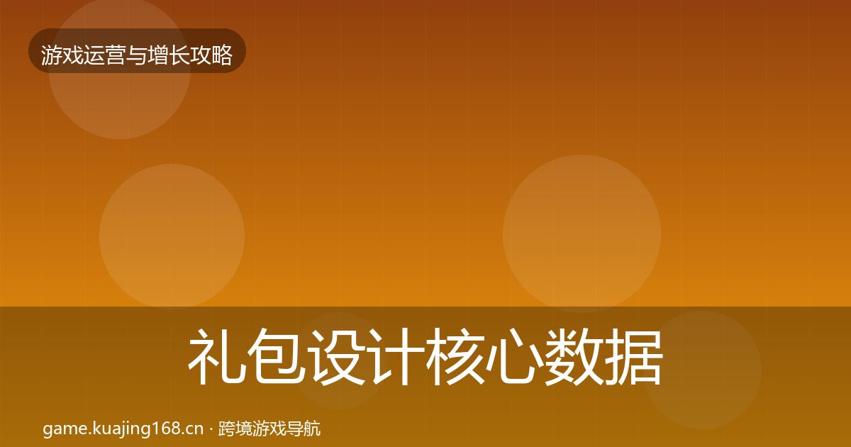 礼包设计核心数据指标全攻略·第800篇