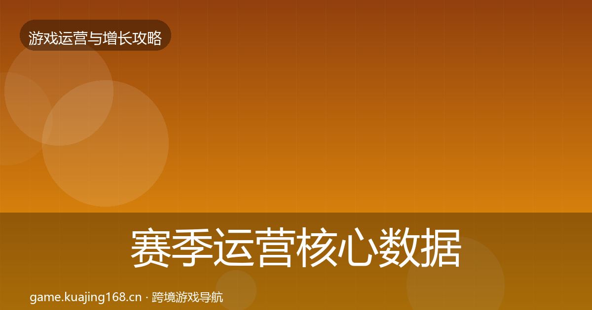 赛季运营核心数据指标实践指南·第800篇