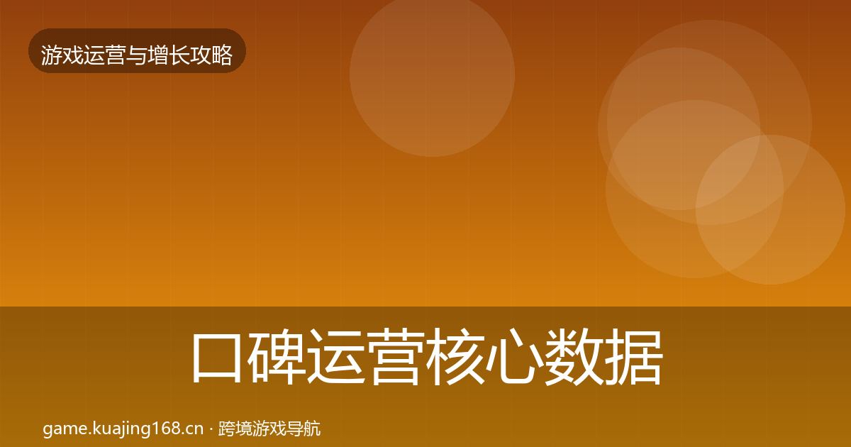 口碑运营核心数据指标要点梳理·第800篇