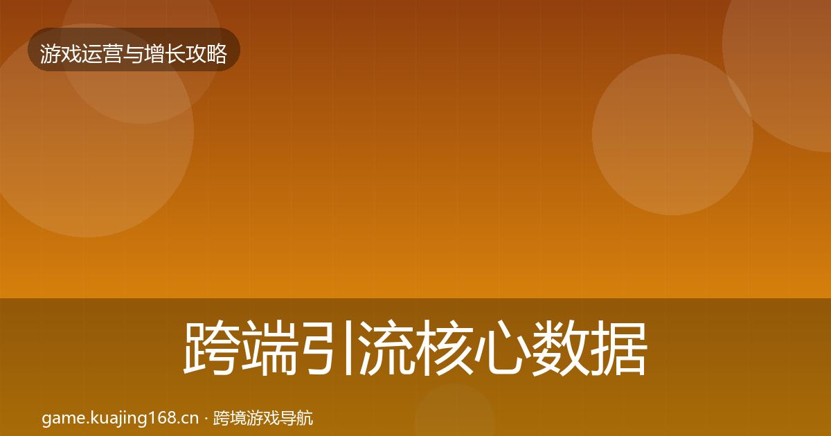 跨端引流核心数据指标入门到进阶·第800篇