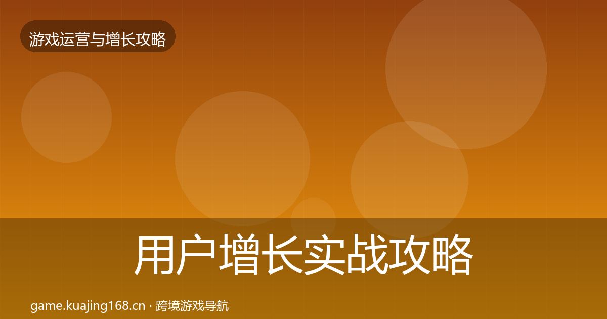 用户增长实战攻略全攻略·第801篇