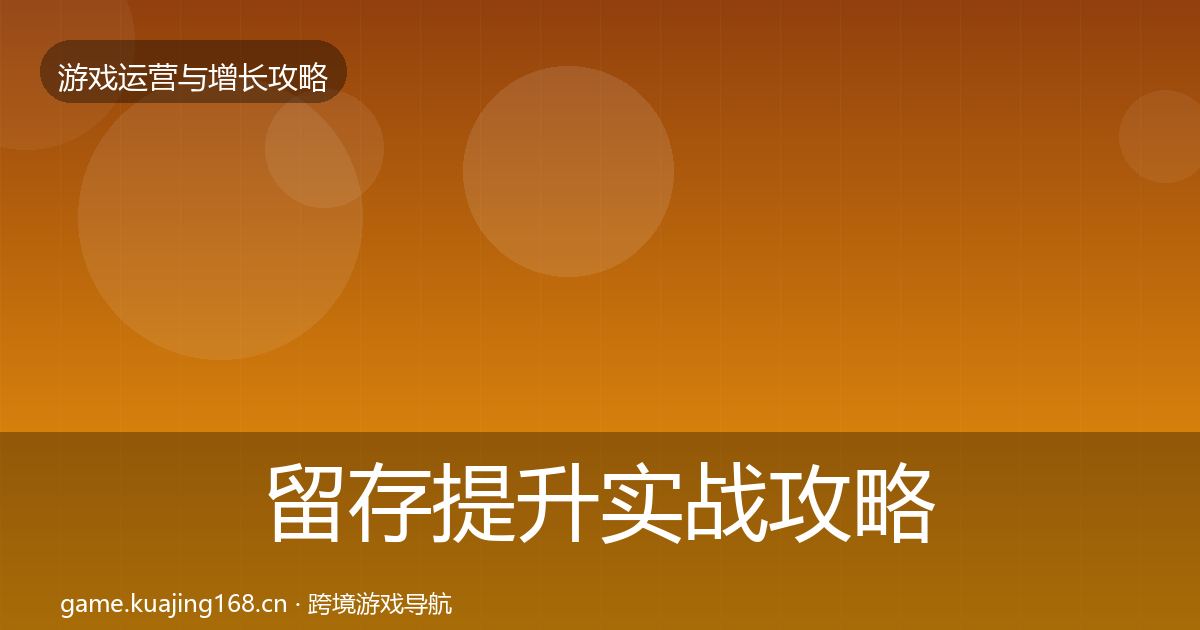留存提升实战攻略实践指南·第801篇