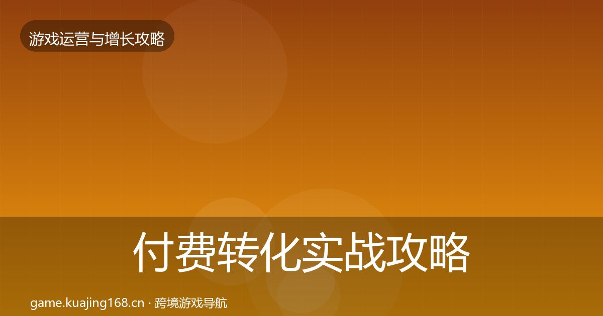 付费转化实战攻略要点梳理·第801篇