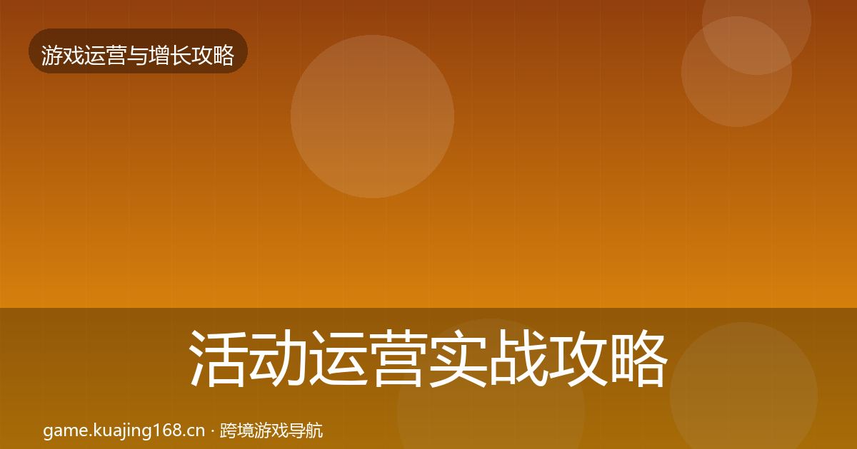 活动运营实战攻略入门到进阶·第801篇