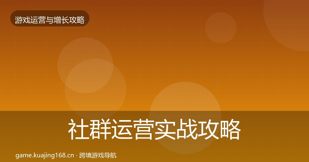 社群运营实战攻略全攻略·第802篇