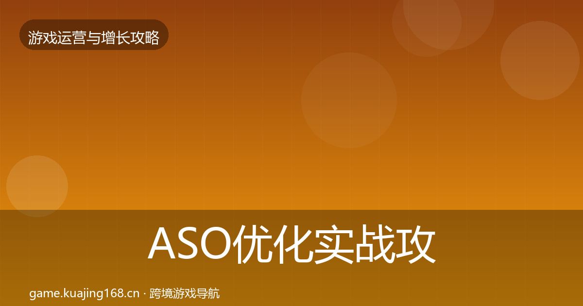 ASO优化实战攻略实践指南·第802篇