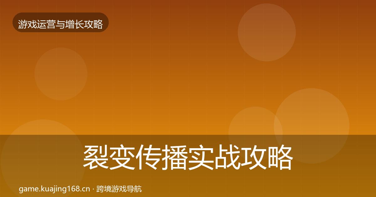 裂变传播实战攻略入门到进阶·第802篇