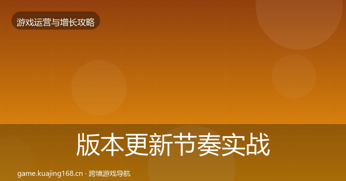 版本更新节奏实战攻略全攻略·第803篇