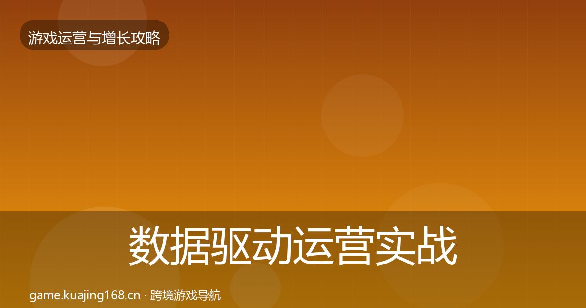 数据驱动运营实战攻略实践指南·第803篇