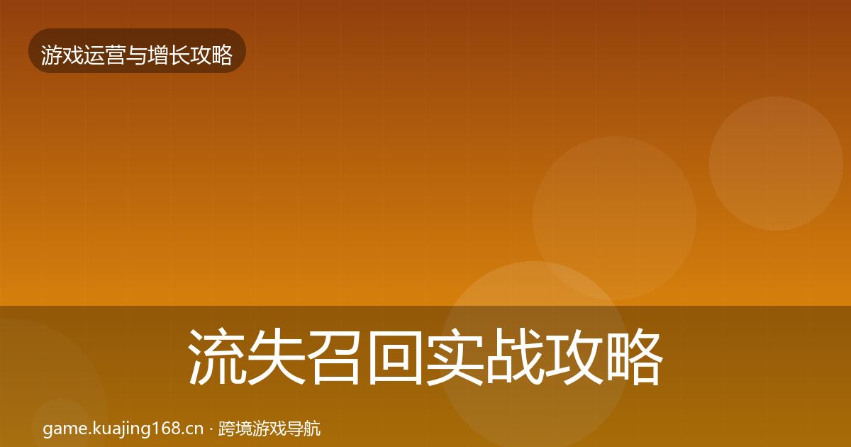 流失召回实战攻略要点梳理·第803篇