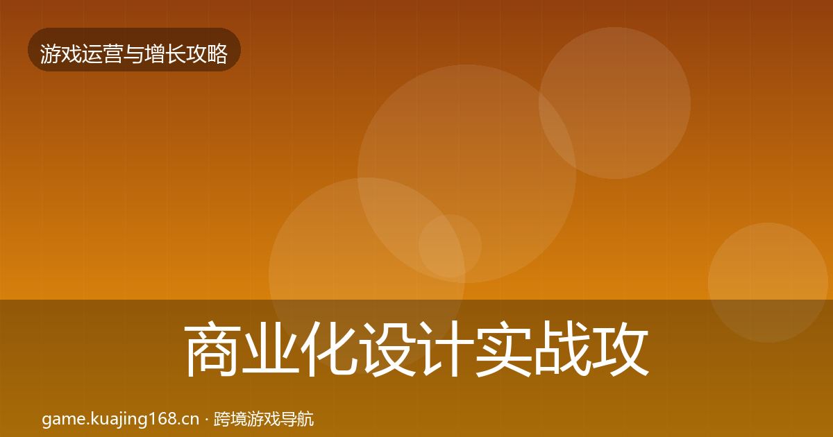 商业化设计实战攻略全攻略·第804篇
