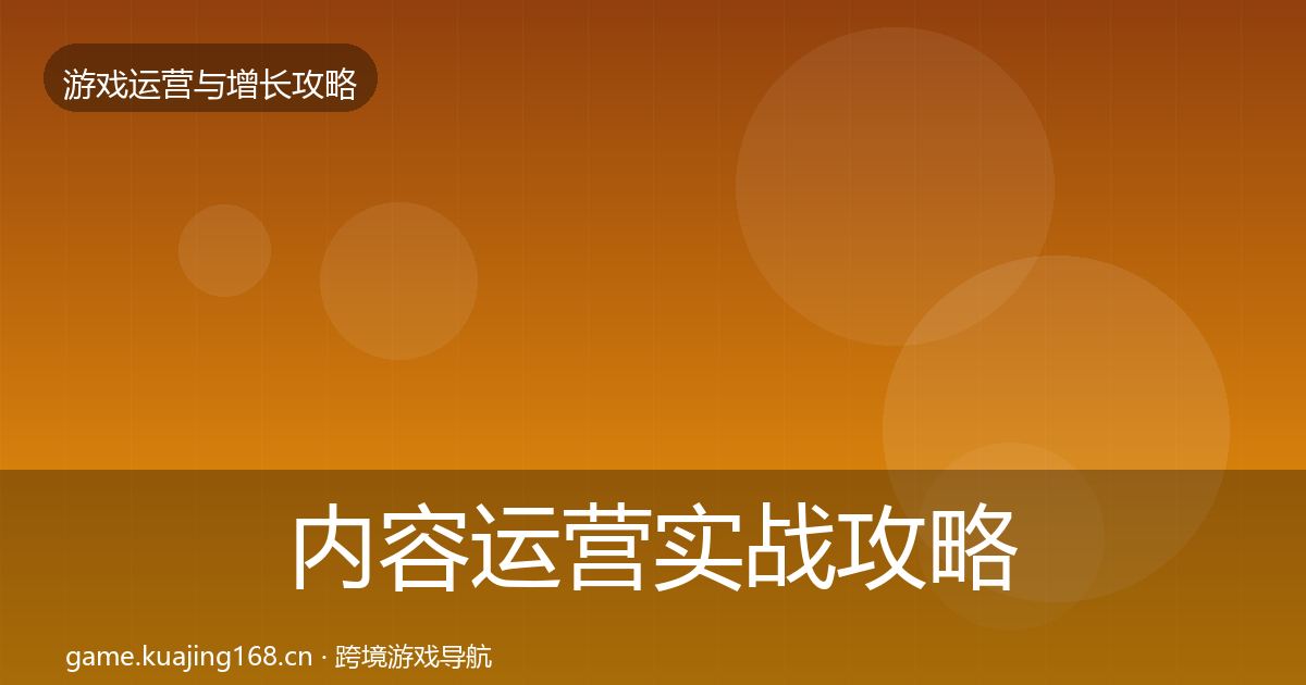 内容运营实战攻略实践指南·第804篇