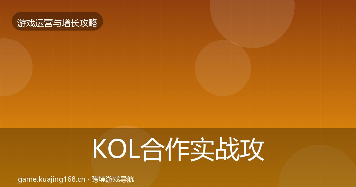 KOL合作实战攻略要点梳理·第804篇