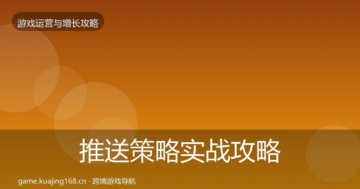 推送策略实战攻略入门到进阶·第804篇