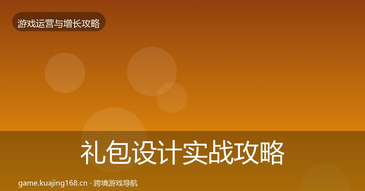 礼包设计实战攻略全攻略·第805篇