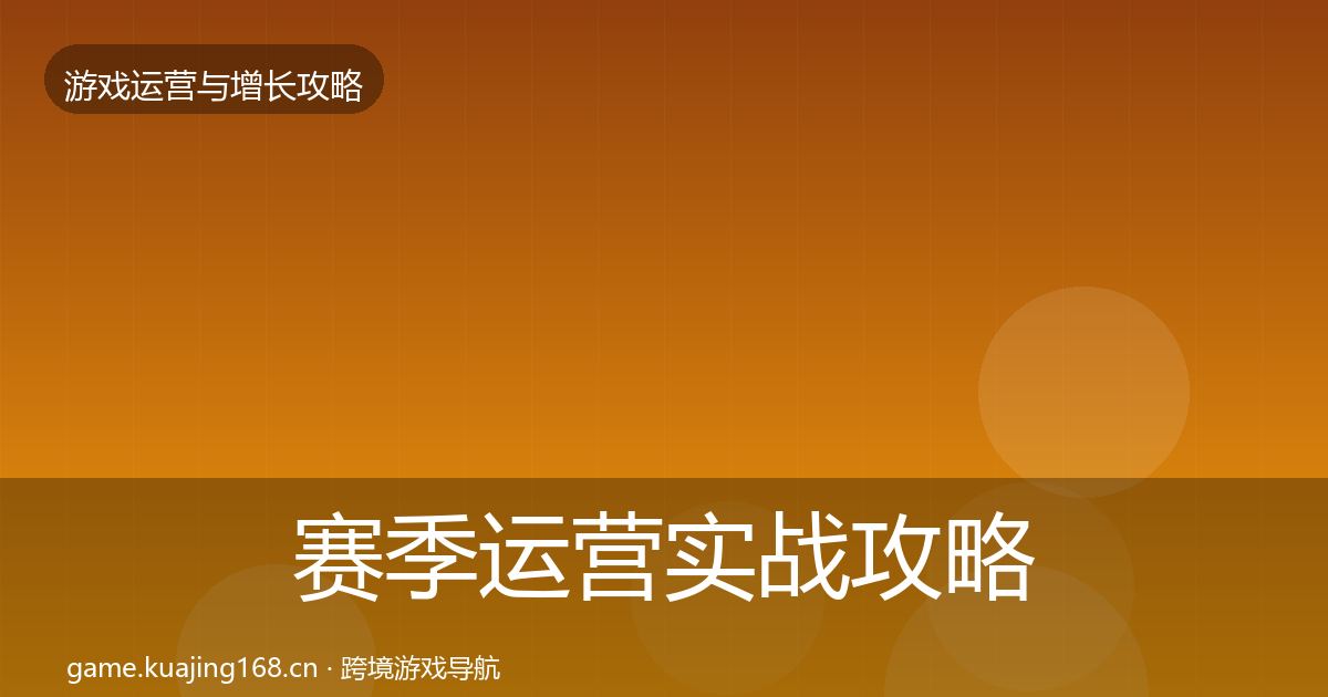 赛季运营实战攻略实践指南·第805篇