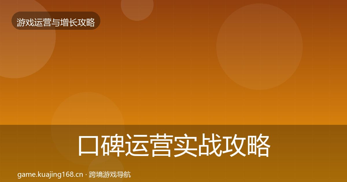 口碑运营实战攻略要点梳理·第805篇
