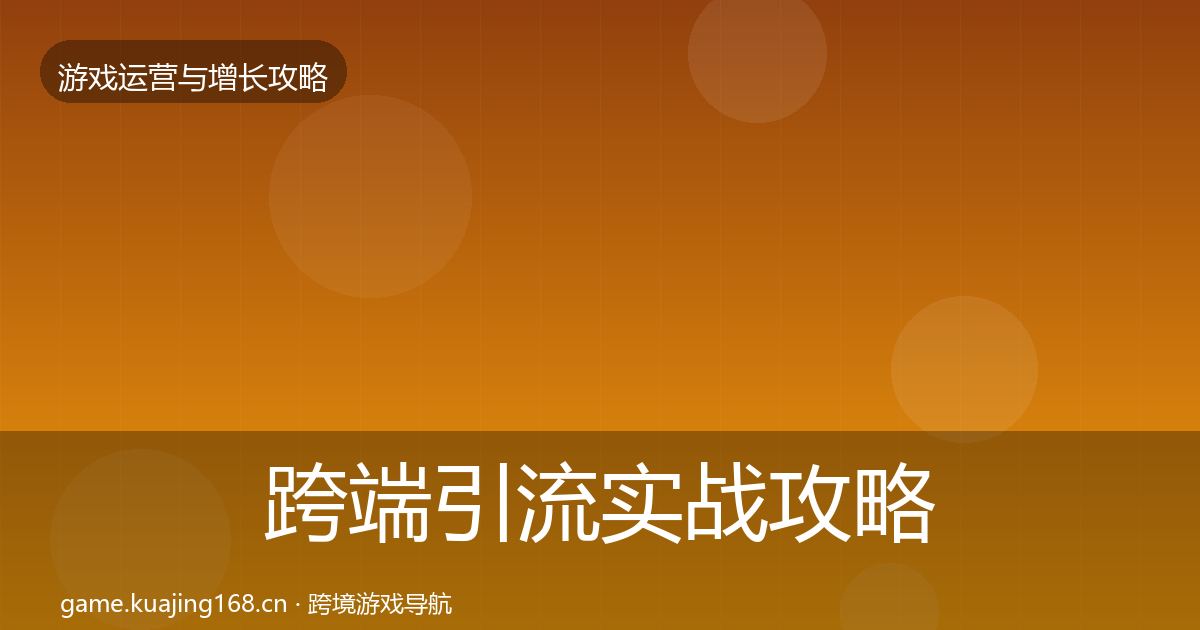 跨端引流实战攻略入门到进阶·第805篇