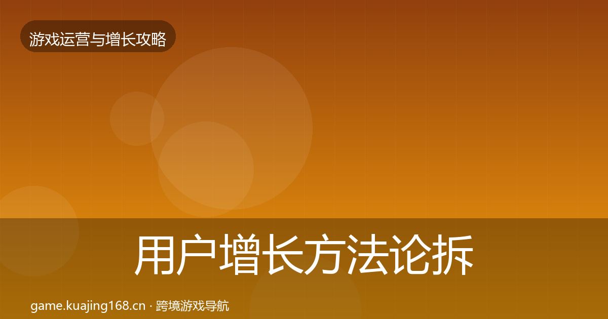 用户增长方法论拆解全攻略·第806篇
