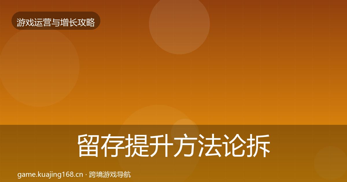 留存提升方法论拆解实践指南·第806篇