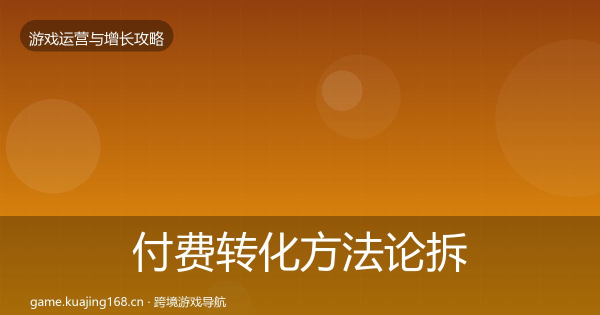 付费转化方法论拆解要点梳理·第806篇