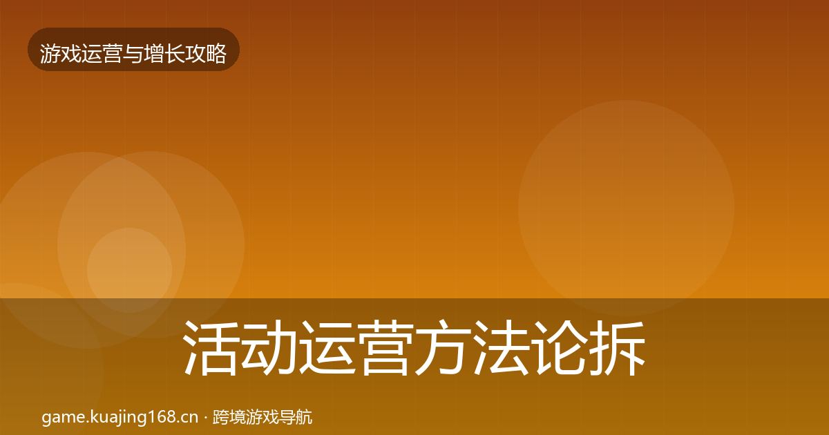 活动运营方法论拆解入门到进阶·第806篇