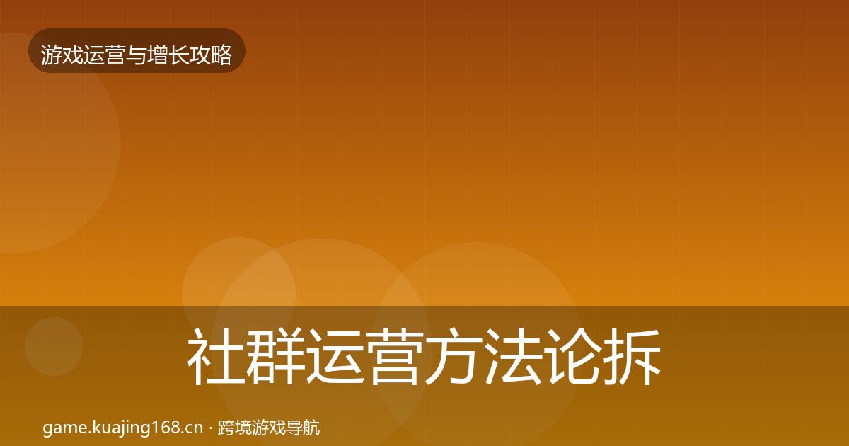 社群运营方法论拆解全攻略·第807篇